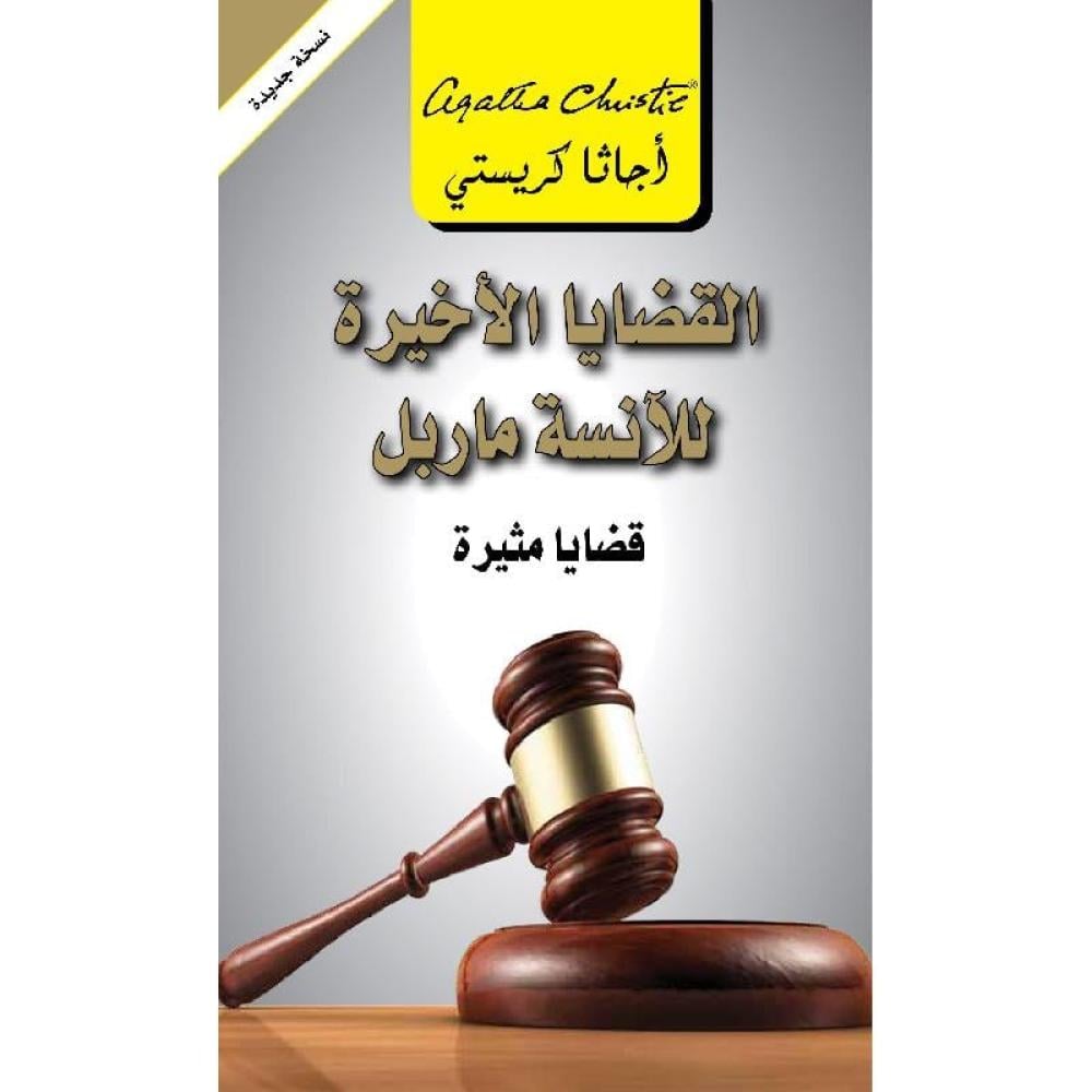 القضايا الاخيرة للانسة ماربل قضايا مثيرة