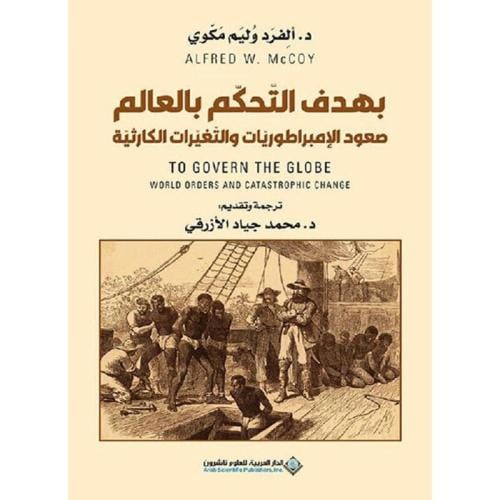 بهدف التحكم بالعالم : صعود الإمبراطوريات والتغيرات...