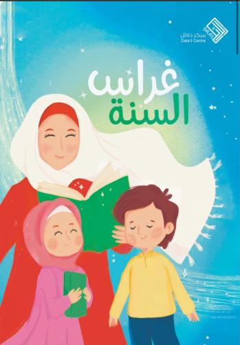 غراس السنة