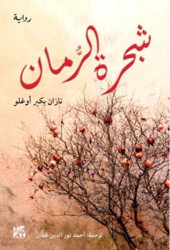 شجرة الرمان
