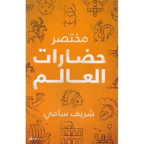 مختصر حضارات العالم