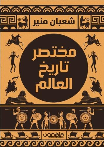 مختصر تاريخ العالم