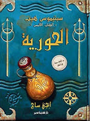 سبتيموس هيب - الحورية