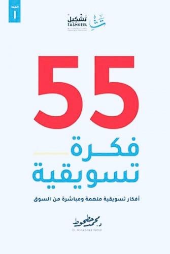 55 فكرة تسويقية