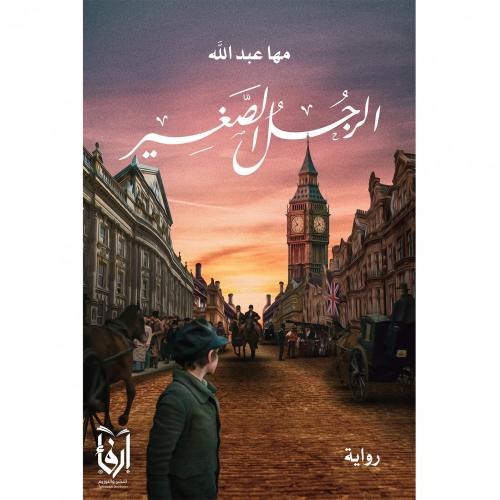 الرجل الصغير