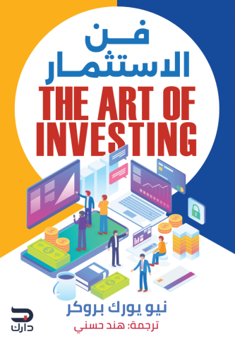 فن الاستثمار