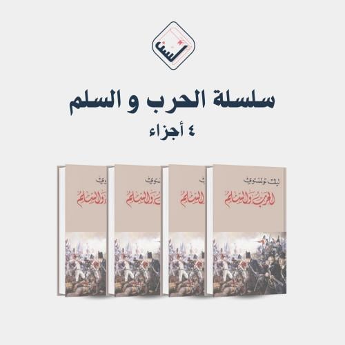 الحرب والسلم - ( 4 أجزاء )