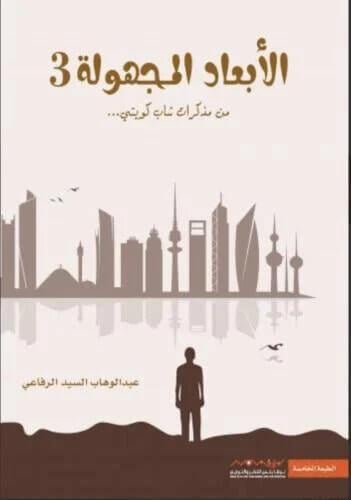 الأبعاد المجهولة 3 من مذكرات شاب كويتي