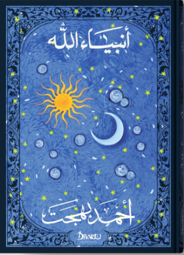 انبياء الله