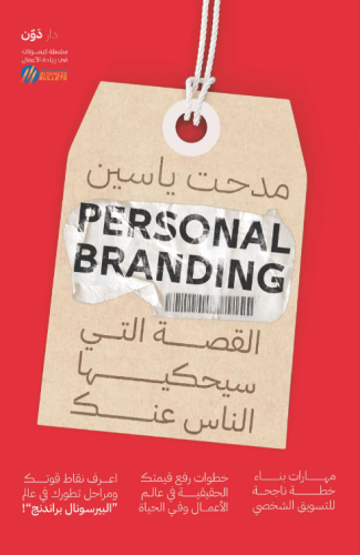 Personal Branding القصة التي سيحكيها الناس عنك