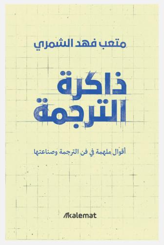 ذاكرة الترجمة
