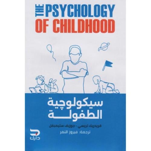 سيكولوجية الطفولة