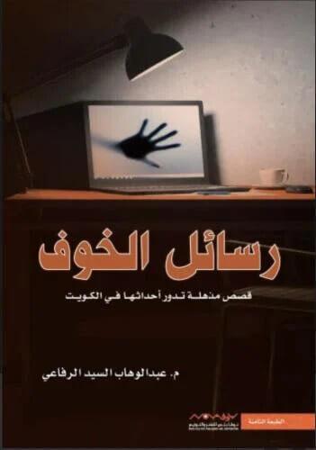 رسائل الخوف - قصص مذهلة تدور أحداثها في الكويت