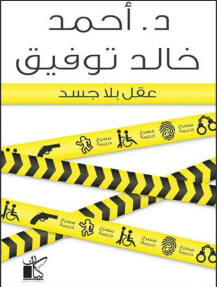 عقل بلا جسد