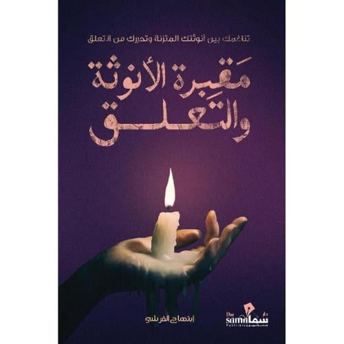 مقبرة الأنوثة والتعلق