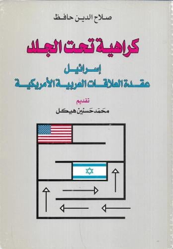 كراهية تحت الجلد