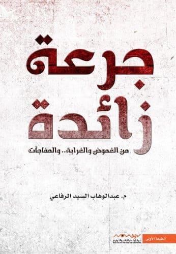 جرعة زائدة - من الغموض والغرابة والمفاجآت