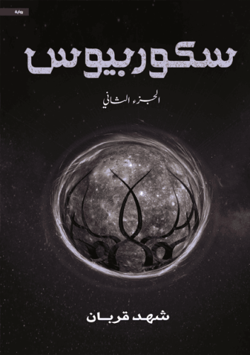 سكوربيوس الجزء الثاني