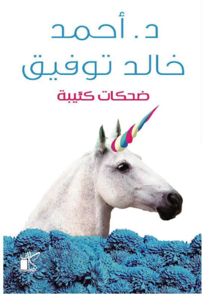 ضحكات كئيبة