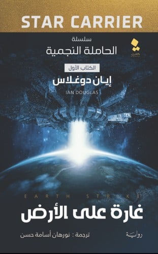 حاملة النجمية 1: غارة على الأرض