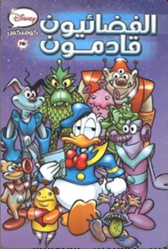 ديزنى كوميكس -الفضائيون قادمون 10