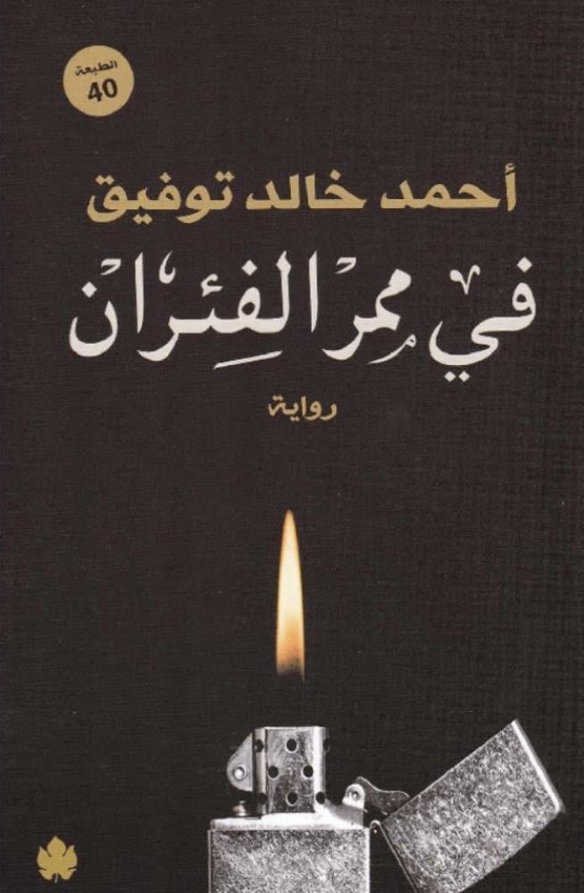 في ممر الفئران - أحمد خالد توفيق