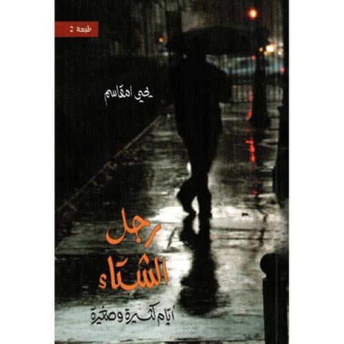 رجل الشتاء