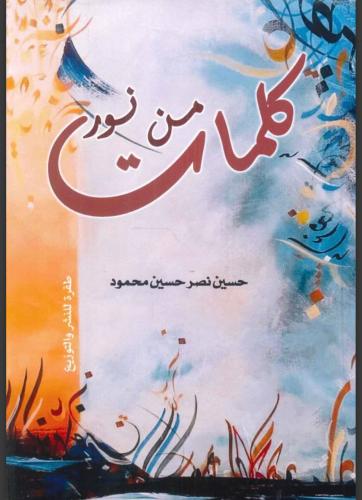 كلمات من نور