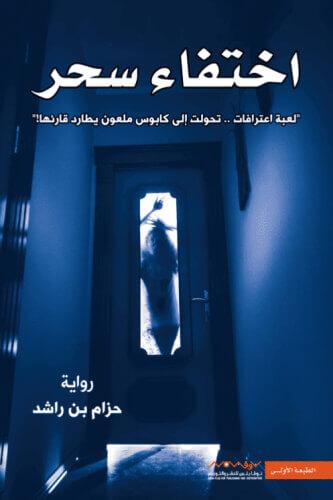 اختفاء سحر - لعبة اعترافات تحولت إلى كابوس ملعون ي...