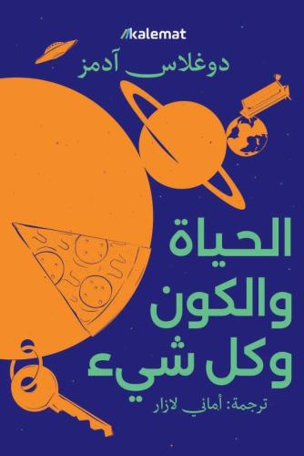 الحياة و الكون و كل شيء