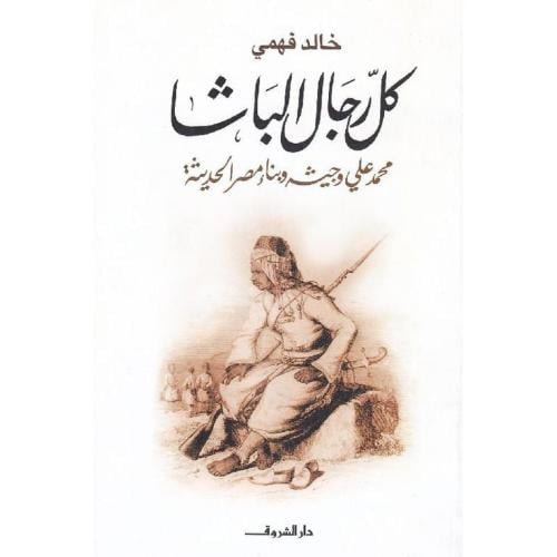 كل رجال الباشا