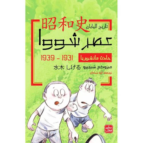 عصر شووا تاريخ اليابان - حادث سانشوريا الجزء الثان...