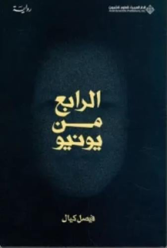 الرابع من يونيو