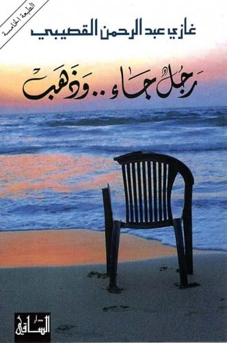 رجل جاء وذهب