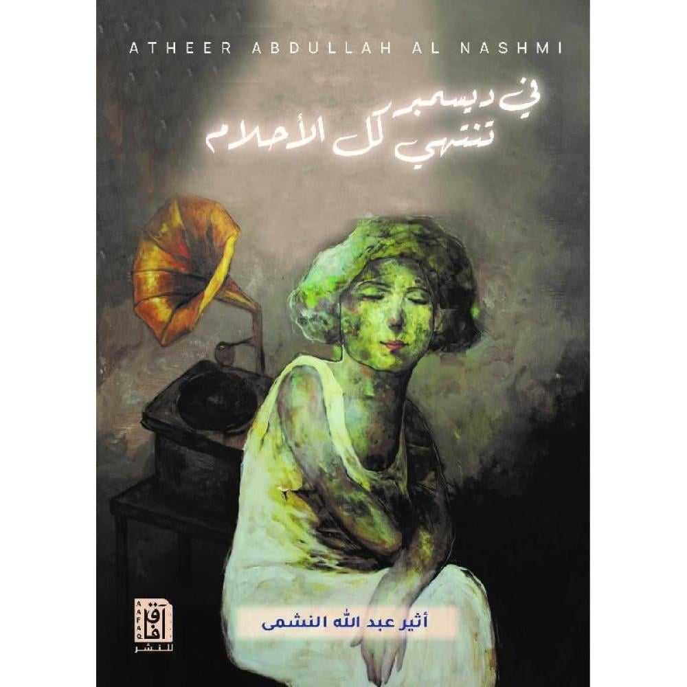 في ديسمبر تنتهي كل الأحلام