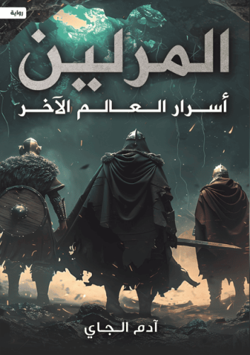 المرلين أسرار العالم الآخر