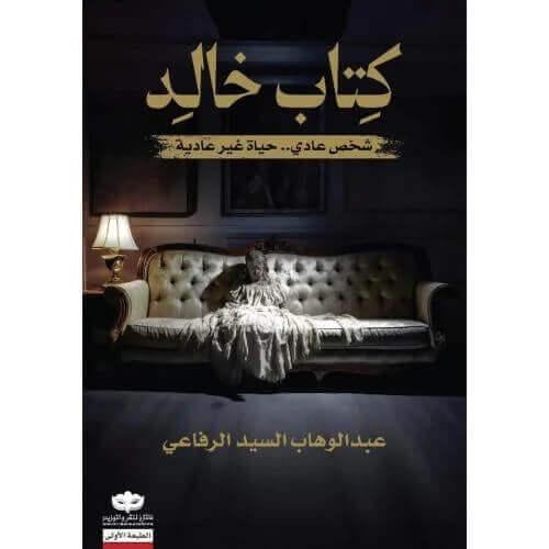 كتاب خالد - شخص عادي .. حياة غير عادية