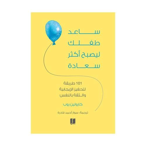 ساعد طفلك ليصبح أكثر سعادة
