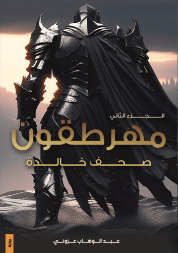 مهرطقون الجزء الثاني ” صحف خالدة “