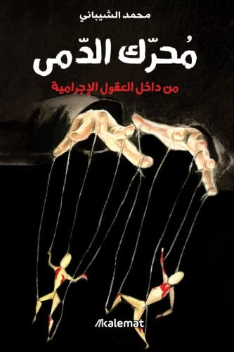 محرك الدمى - من داخل العقول الإجرامية