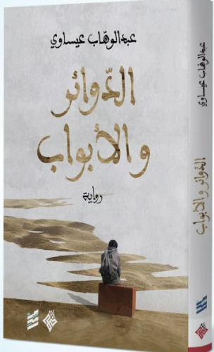 الدوائر والأبواب