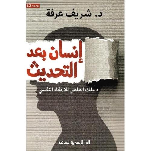 انسان بعد التحديث دليلك العلمي للارتقاء النفسي