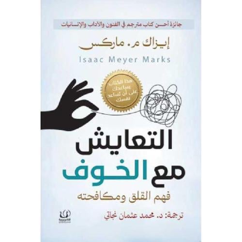‎التعايش مع الخوف فهم القلق ومكافحته