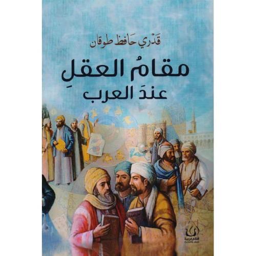 مقام العقل عند العرب