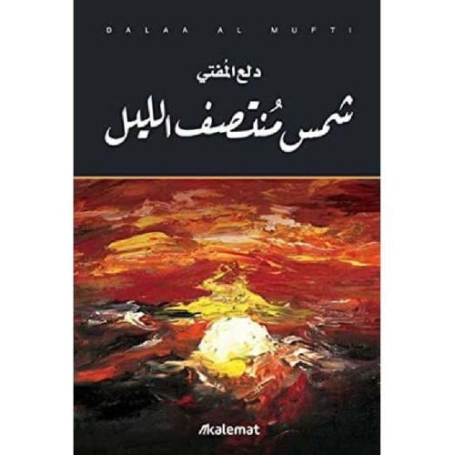 شمس منتصف الليل - طبعة كلمات