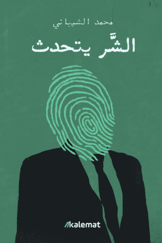 الشر يتحدث