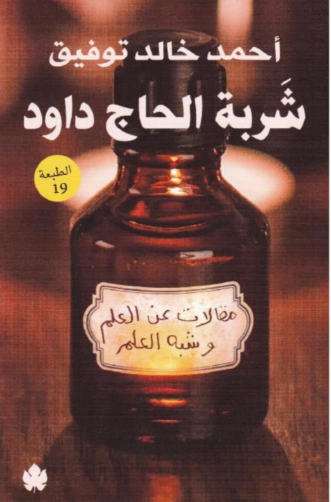 شربة الحاج داود – مقالات عن العلم وشبه العلم
