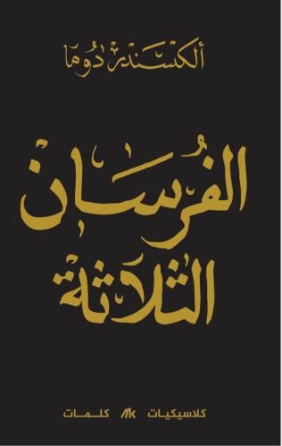 ‎الفرسان الثلاثة 1/3