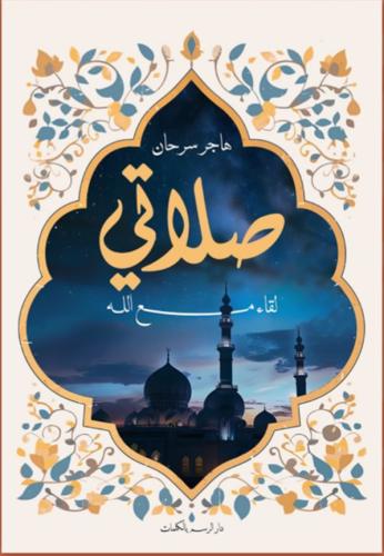 صلاتي - لقاء مع الله