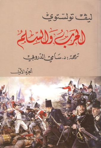 الحرب والسلم - الجزء الأول والثاني
